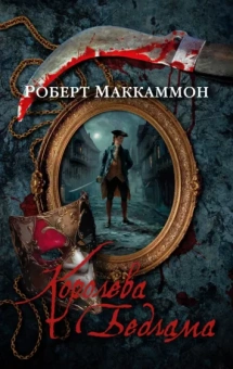 Роберт Маккаммон: Королева Бедлама