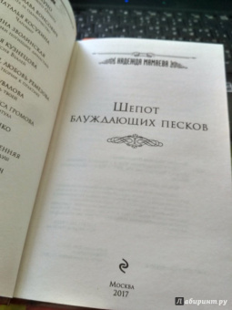Надежда Мамаева: Шепот блуждающих песков