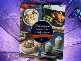 Таня Дузи: Кулинарная школа для поттероманов. 60 рецептов и полезные советы для любителей волшебства и магии