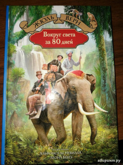 Жюль Верн: Вокруг света за 80 дней