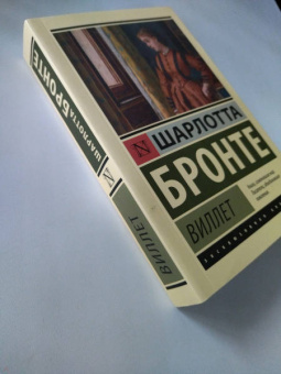 Шарлотта Бронте: Виллет