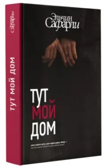 Эльчин Сафарли: Тут мой дом
