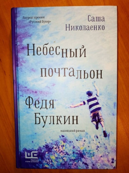 Александра Николаенко: Небесный почтальон Федя Булкин