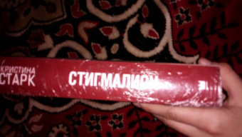 Кристина Старк: Стигмалион