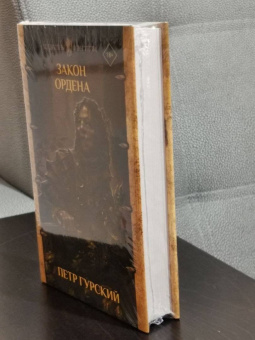 Петр Гурский: Закон ордена. Кузня, где умирали. Гнев богов. Неотмщенные