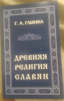 Григорий Глинка: Древняя религия Славян