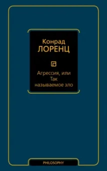 Конрад Лоренц: Агрессия, или Так называемое зло