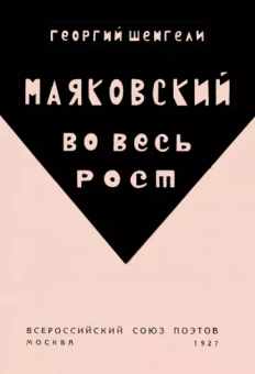 Георгий Шенгели: Маяковский во весь рост