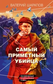 Валерий Шарапов: Самый приметный убийца