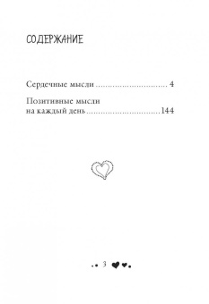 Луиза Хей: Сердечные мысли