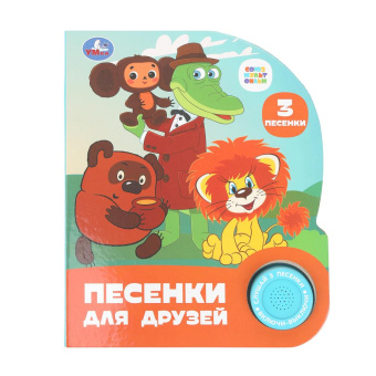 Бабушкина О. -редактор-состави: Песенки для друзей. СОЮЗМУЛЬТФИЛЬМ (1 кн. 3 пес.) 152х185мм, 8стр Умка в кор.24шт