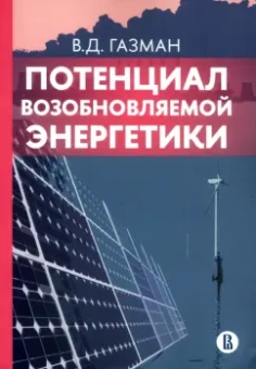 Виктор Газман: Потенциал возобновляемой энергетики