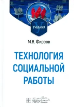 Михаил Фирсов: Технология социальной работы. Учебник