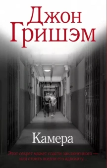 Джон Гришэм: Камера