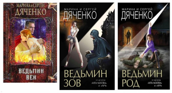 Дяченко, Дяченко: Ведьмин род