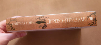 Кристина Генри: Дерево-призрак