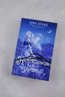 Анна Бруша: Некрасавица и чудовище