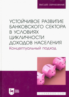 Мирошниченко, Воронова, Гамукин: Устойчивое развитие банковского сектора в условиях цикличности доходов населения. Монография