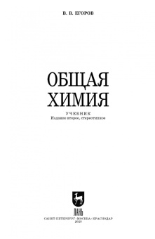 Владислав Егоров: Общая химия. Учебник для СПО