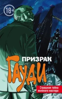 Эл Торрес: Призрак Гауди. Загадка великого мастера