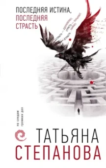 Татьяна Степанова: Последняя истина, последняя страсть