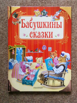 Бабушкины сказки