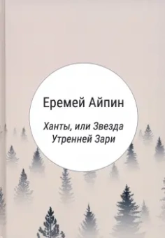 Еремей Айпин: Ханты, или Звезда Утренней Зари