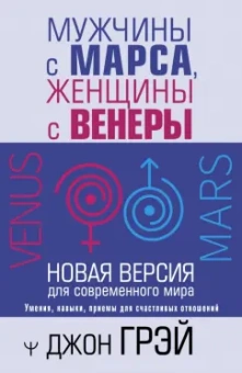 Джон Грэй: Мужчины с Марса, женщины с Венеры. Новая версия для современного мира
