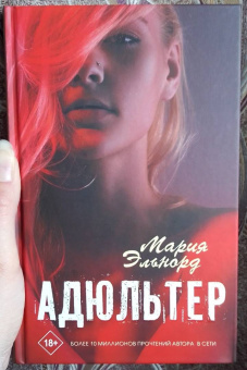 Мария Эльнорд: Адюльтер