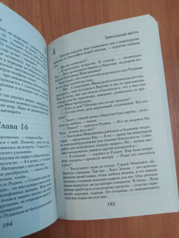 Наталья Солнцева: Запоздалая месть