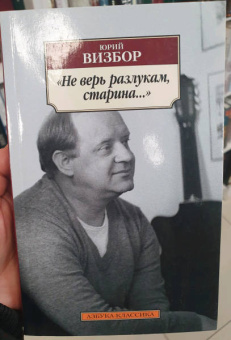 Юрий Визбор: Не верь разлукам, старина...