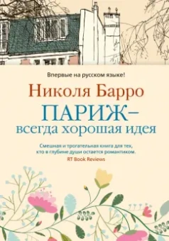 Николя Барро: Париж - всегда хорошая идея