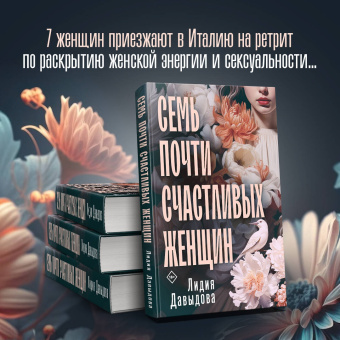 Лидия Давыдова: Семь почти счастливых женщин