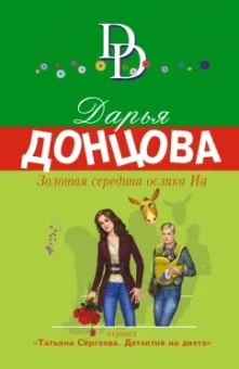 Дарья Донцова: Золотая середина ослика Иа