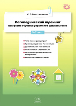 Светлана Максимовская: Логопедический тренинг как форма обучения родителей дошкольников. 5-7 лет. ФГОС