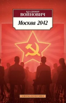Владимир Войнович: Москва 2042