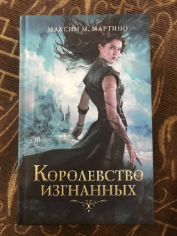 Максим Мартино: Королевство изгнанных