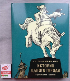 Михаил Салтыков-Щедрин: История одного города