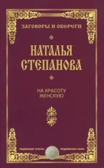 Наталья Степанова: На красоту женскую. Заговоры и обереги