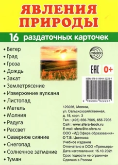 Раздаточные карточки Явления природы, 16 карточек