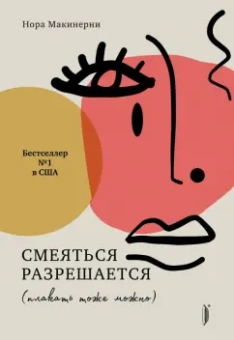 Нора Макинерни: Смеяться разрешается (плакать тоже можно)