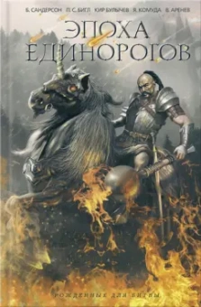 Бигл, Сандерсон, Ле: Эпоха единорогов