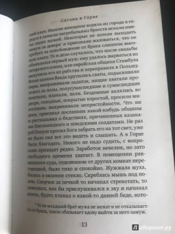 Исаак Зингер: Сатана в Горае