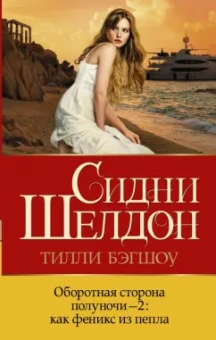 Шелдон, Бэгшоу: Оборотная сторона полуночи-2. Как феникс из пепла