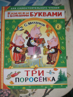 Сергей Михалков: Три поросенка