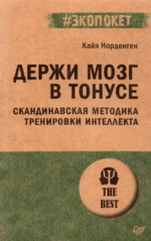 Кайя Норденген: Держи мозг в тонусе. Скандинавская методика тренировки интеллекта
