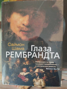 Саймон Шама: Глаза Рембрандта
