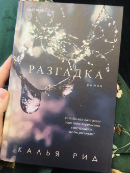 Калья Рид: Разгадка