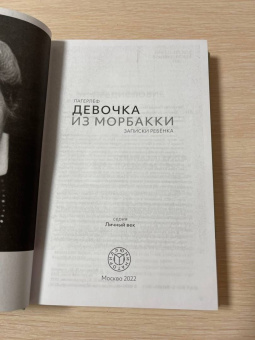 Сельма Лагерлеф: Девочка из Морбакки. Записки ребёнка