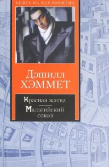 Дэшилл Хэммет: Красная жатва. Мальтийский сокол